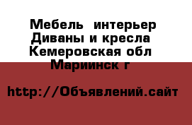 Мебель, интерьер Диваны и кресла. Кемеровская обл.,Мариинск г.